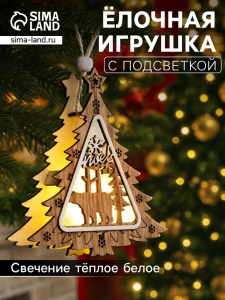 Ёлочная игрушка «Ёлочка с медведем», 11?11?2 см, от батареек, свечение тёплое белое