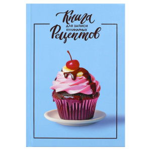 Книга для записи кулинарных рецептов, формат А5, 96 листов, твёрдый переплёт 7БЦ, глянцевая ламинация,