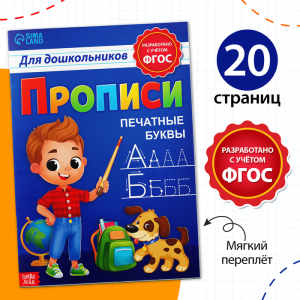 Прописи для дошкольников «Печатные буквы», 20 стр., А4