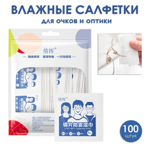 Влажные салфетки для очков и оптики против запотевания, 100 шт. в индивидуальных саше.