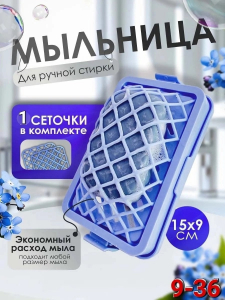 Мыльница для ручной стирки