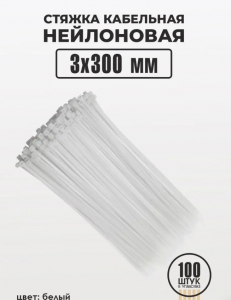 Хомут-стяжка 100шт 300*3.БЕЛЫЙ 7583