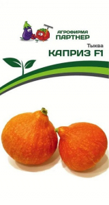 3267P Тыква КАПРИЗ F1 5шт