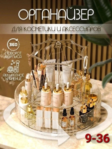 Органайзер вращающийся для хранения косметики