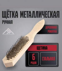 Щетка металл 6рядов 656-066