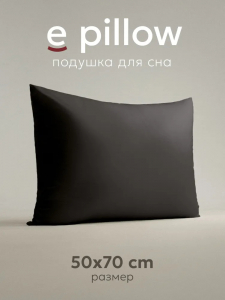 Подушка "e pillow" благородный графитовый 50х70, ЕС-8859