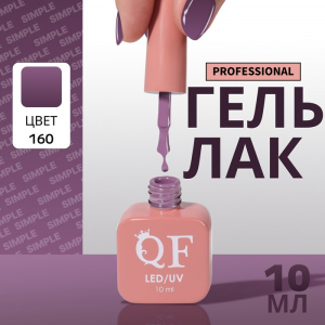 Гель лак для ногтей, однотонный, трехфазный, 10 мл, LED/UV, фиолетовый (160)