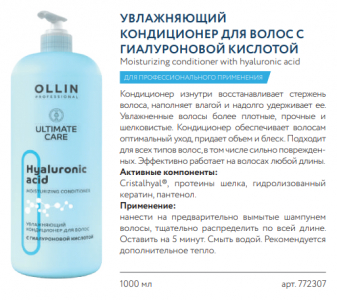 ULTIMATE CARE Увлажняющий кондиционер для волос с гиалуроновой кислотой 1000мл OLLIN PROFESSIONAL