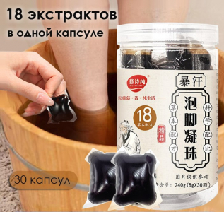Капсулы для распаривания ног с экстрактами трав, 30 штук по 8 гр.