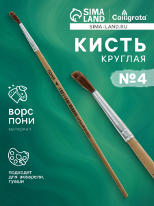 Кисть для рисования, пони, № 4, круглая, деревянная ручка, международный размер