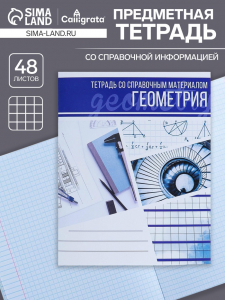 Тетрадь предметная 48 листов в клетку Calligrata, «Коллаж. Геометрия», обложка мелованный картон