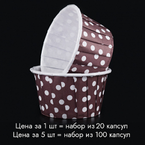 Капсулы для маффинов с бортиком Polca Dot Коричневые в горох 50*40 мм, 20 шт