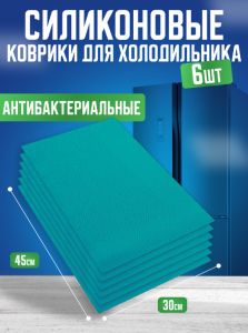 Антибактериальный коврик для холодильника, набор 6 шт Бирюзовый  (3045)