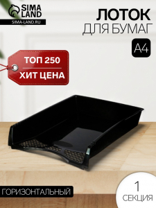 Лоток для бумаг Calligrata «Офис-класс», А4, горизонтальный, 1 отделение, чёрный