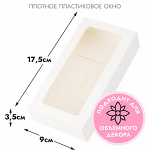 Коробка - конверт для шоколадки, белая с окном, высокая 17,5*9*3,5 см