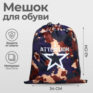 Мешок для обуви «Камуфляж» (полиэстер, плотность 210D) 42?34 см