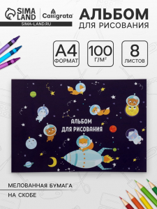 Альбом для рисования Calligrata «Путешествие» А4, 8 листов на скрепке, обложка мелованная бумага 120 г/м?, внутренний блок офсет 100 г/м?