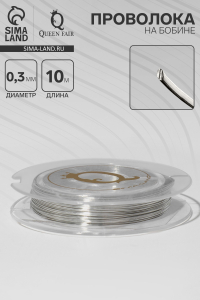 Проволока на бобине, d=0.3 мм, L=10 м, цвет серебро