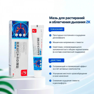 Мазь для растираний и облегчения дыхания ZK