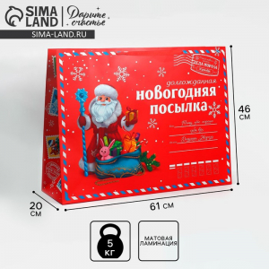 Пакет подарочный новогодний ламинированный «НГ посылка», XXL 46?61?20 см