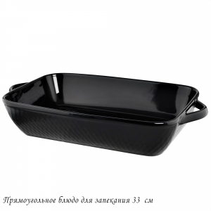 118-094 Прямоугольное блюдо для запекания 33см в под.уп.(х8)Фарфор