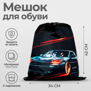 Мешок для обуви «Тачки» (с карманом) 42?34 см