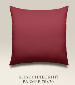 Подушка "e pillow" насыщенный винный 70х70, ЕС-8866