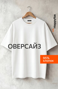Мужская футболка оверсайз Happyfox