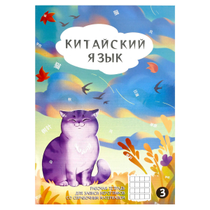 Тетрадь для записи иероглифов, 24 л. арт. 70471/ ОСЕННИЙ КОТ/ 160х235 мм, мягкий переплёт (2 скобы), мелованная бумага, полноцветная печать,