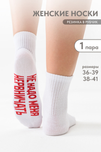 Носки женские Не надо