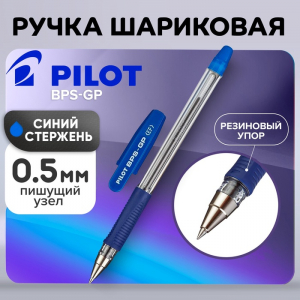 Ручка шариковая Pilot BPS-GP-EF (L), резиновый упор, 0.5 мм, масляная основа, стержень синий