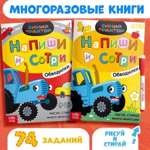Книги многоразовые «Напиши и сотри», набор 2 шт. по 16 стр., А5, 2 маркера, Синий трактор