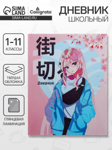 Дневник школьный для 1-11 классов «Аниме. Нежная девочка», твёрдая обложка, глянцевая ламинация, 40 листов