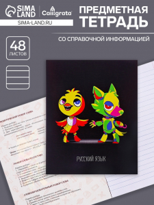 Тетрадь предметная 48 листов в линейку, Calligrata «Неоновые звери. Русский язык», обложка мелованный картон