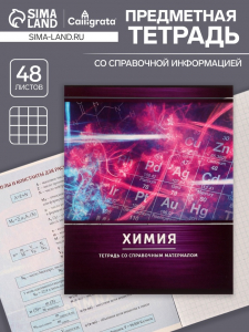 Тетрадь предметная 48 листов в клетку Calligrata, «Металл. Химия», обложка мелованный картон, серые листы