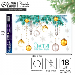 Наклейки на окна многоразовые «Счастья в Новом году», 20?34.5 см