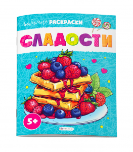 Раскраска для детей. Серия 