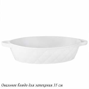 118-079 Овальное блюдо для запекания 35см BIANCO в под.уп.(х6)Фарфор