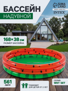 Бассейн надувной «Арбуз», 168 х 38 см, от 2 лет, 58448NP INTEX
