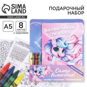 Подарочный набор смешбук А5, 8 листов и восковые мелки «Самая волшебная!»