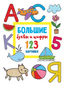 Книжка Большие буквы и цифры 123 картинки