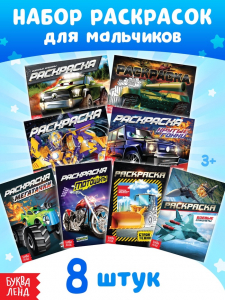 Раскраски для мальчиков «Крутые тачки», набор 8 шт. по 12 стр.