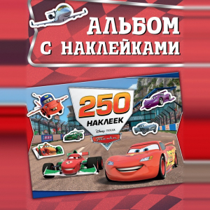 Альбом 250 наклеек «Ни дня без гонки», 17?24 см, 12 стр., Тачки