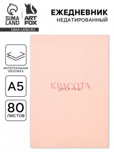 Ежедневник А5, 80 л., интегральная обложка «Слушай свое сердце»