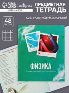 Тетрадь предметная 48 листов в клетку Calligrata, «Физика», обложка мелованный картон