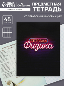 Тетрадь предметная 48 листов в клетку Calligrata, «Неон. Физика», со справочным материалом, обложка мелованный картон, УФ-лак, блок офсет