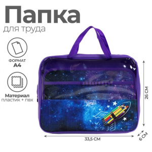 Папка для труда А4, 335 х 260 х 60 мм, с ручками текстиль, ПВХ, Calligrata, ПТР-111, 