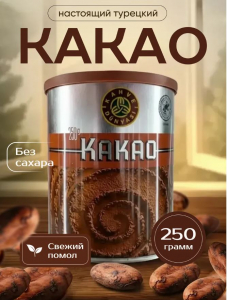 Турецкий Какао порошок натуральный Kahve-Dunyasi, 250 г