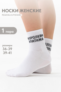 Носки женские Королева эпатажа