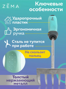 Грабельки ZEMA садовые